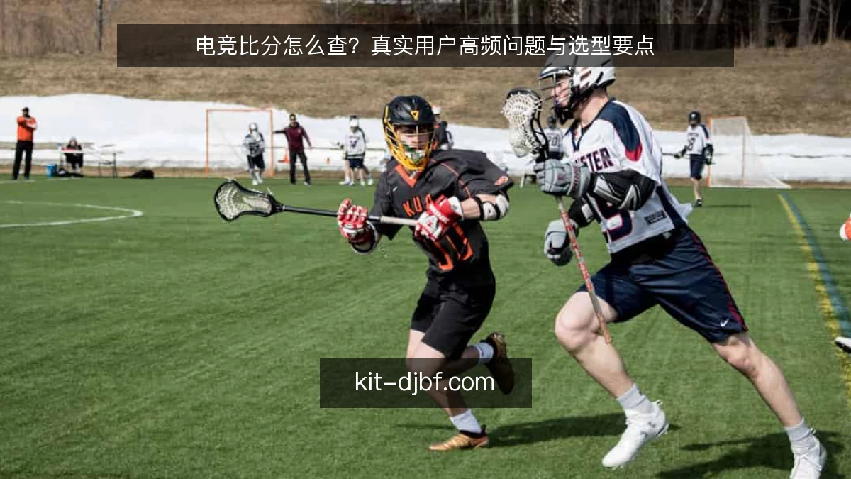 电竞比分怎么查?真实用户高频问题与选型要点