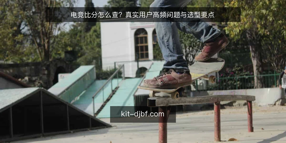 电竞比分怎么查?真实用户高频问题与选型要点 — 电竞比分数据源怎么判断? 配图
