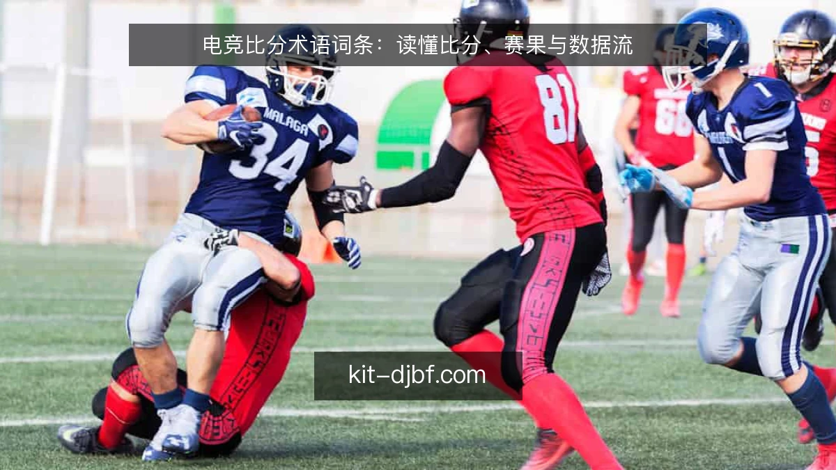 电竞比分术语词条:读懂比分、赛果与数据流
