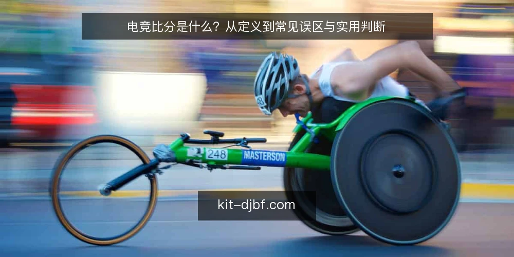 电竞比分是什么?从定义到常见误区与实用判断 — 定义:电竞比分到底指什么 配图