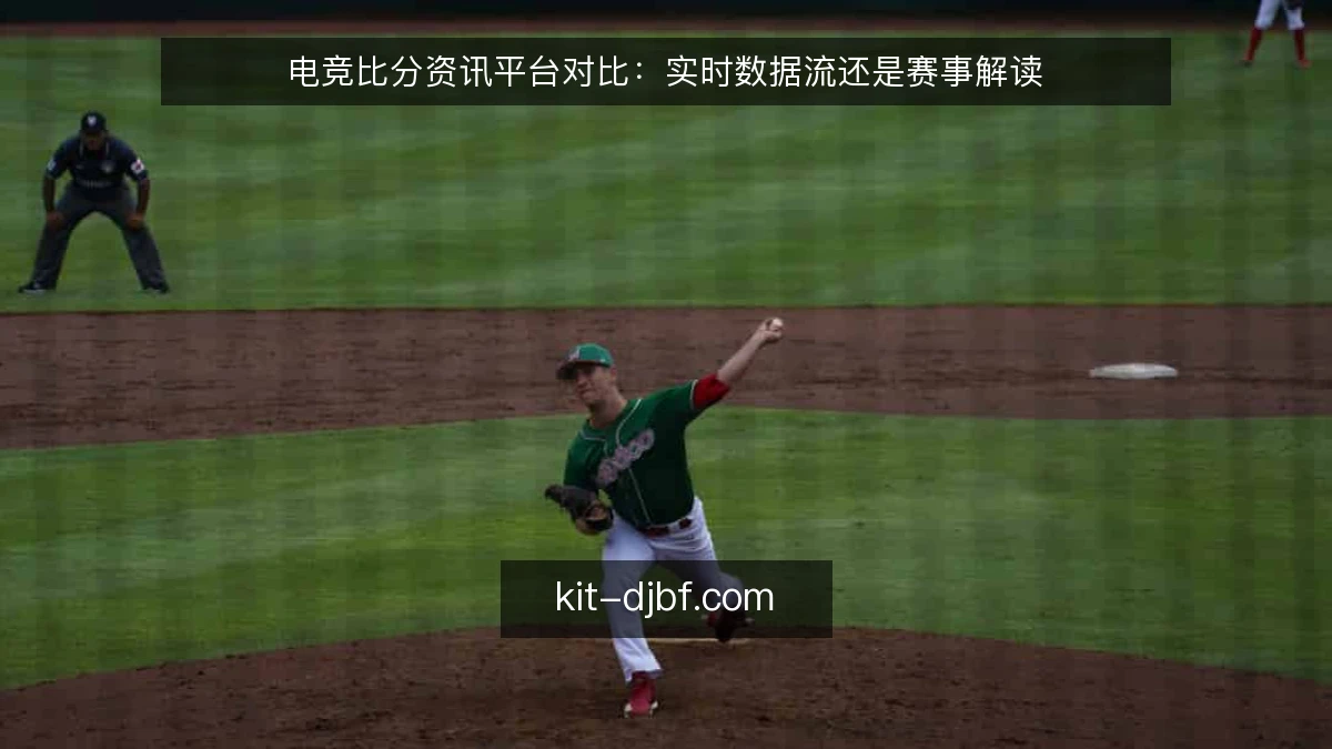 电竞比分资讯平台对比：实时数据流还是赛事解读