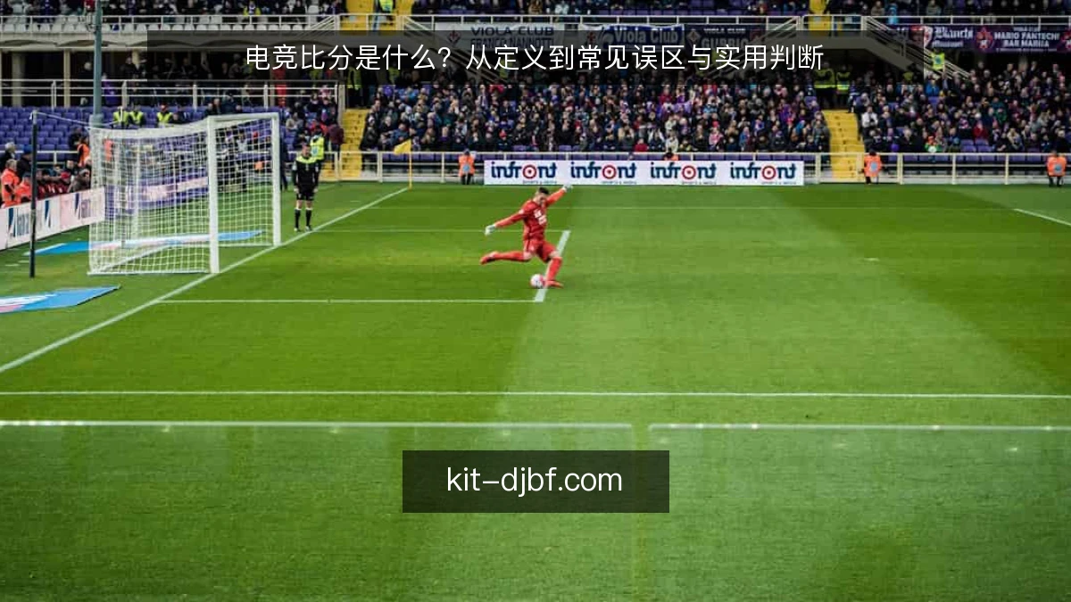 电竞比分是什么?从定义到常见误区与实用判断