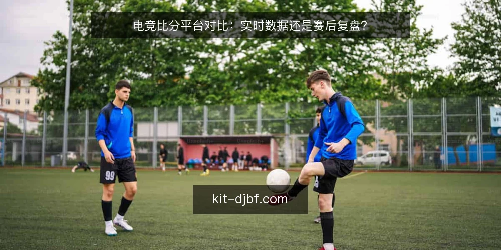 电竞比分平台对比:实时数据还是赛后复盘? — 为何现在要审计你的电竞比分数据源 配图