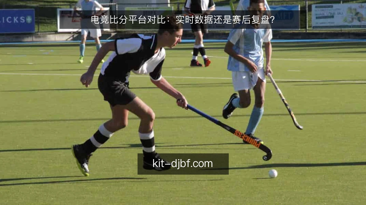 电竞比分平台对比:实时数据还是赛后复盘?