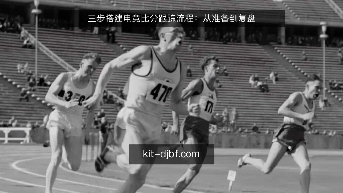 三步搭建电竞比分跟踪流程:从准备到复盘