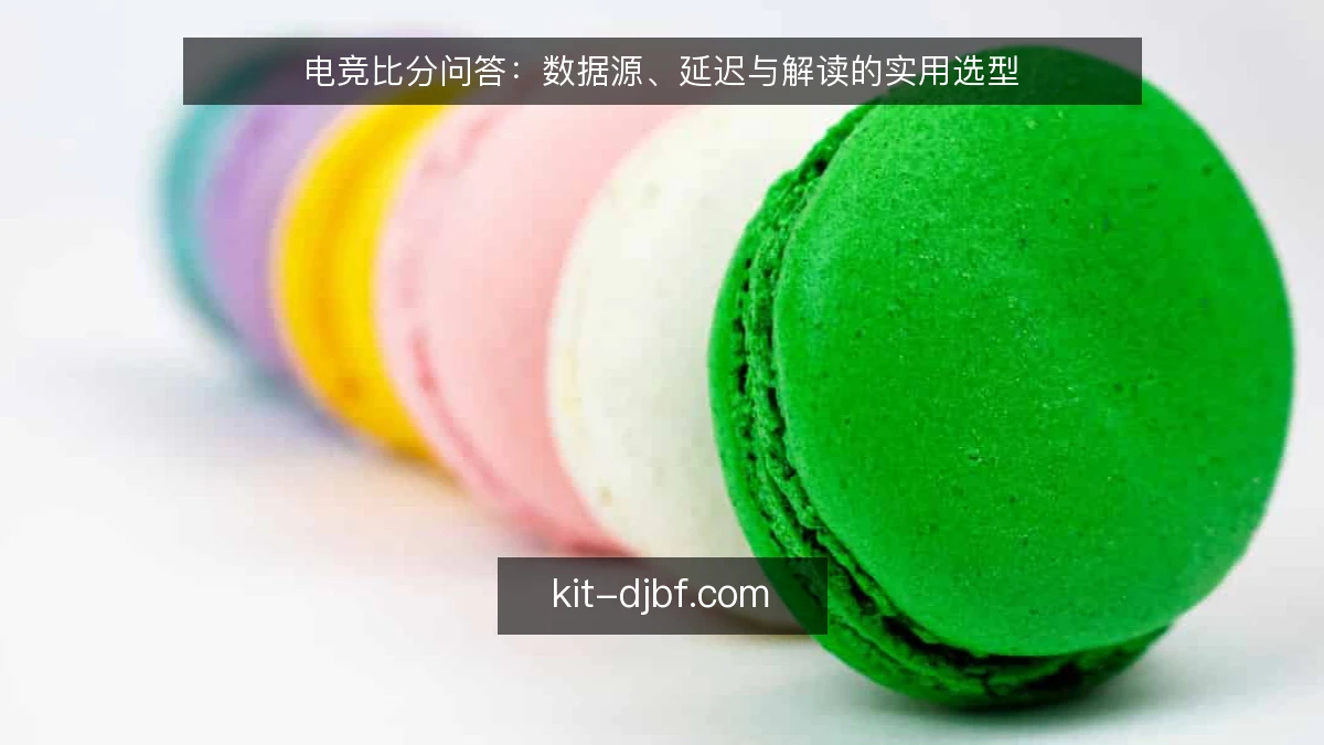 电竞比分问答：数据源、延迟与解读的实用选型