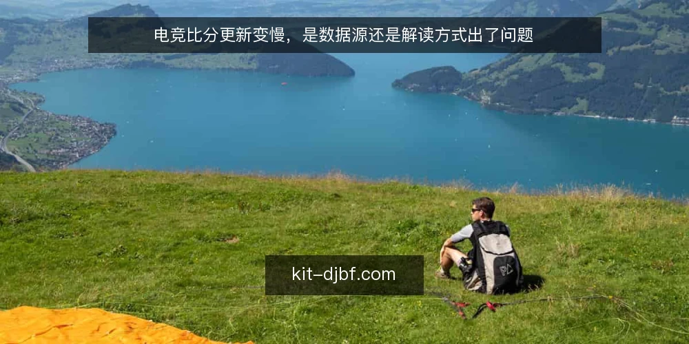 电竞比分更新变慢,是数据源还是解读方式出了问题 — 近期比分更新延迟的常见误读 配图