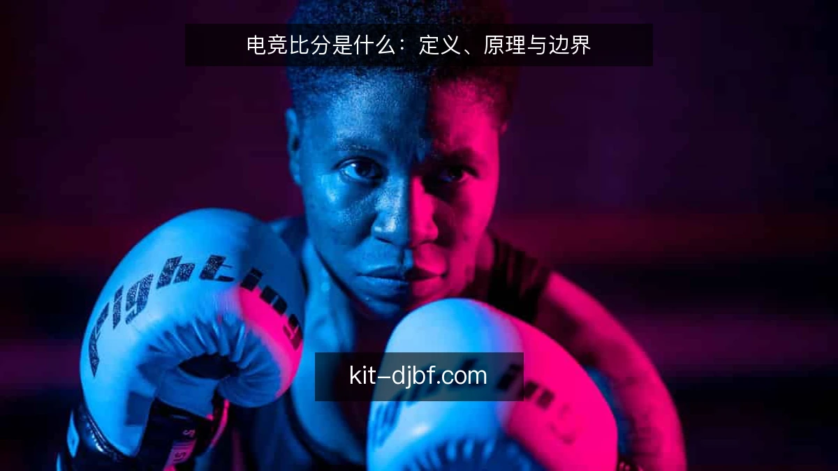 电竞比分是什么:定义、原理与边界