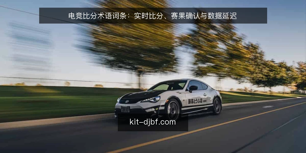 电竞比分术语词条：实时比分、赛果确认与数据延迟 — 电竞比分是什么：先分清几个基础词条 配图