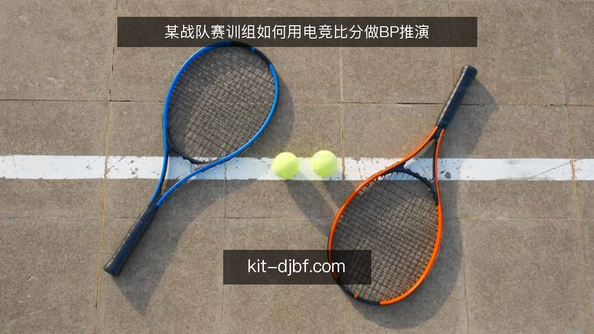 某战队赛训组如何用电竞比分做BP推演
