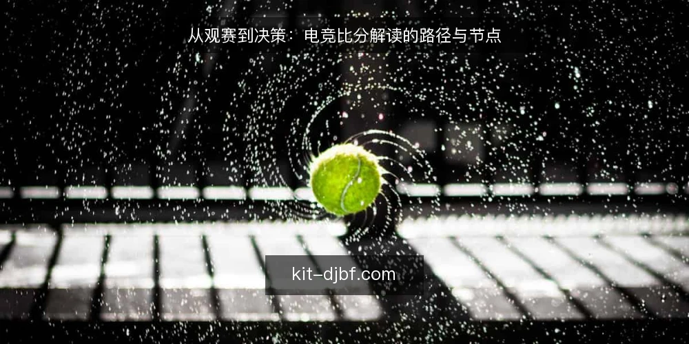 从观赛到决策:电竞比分解读的路径与节点 — 场景设定:从一场关键对局说起 配图