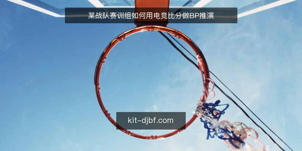 某战队赛训组如何用电竞比分做BP推演 — 场景：赛训组赛前BP推演 配图