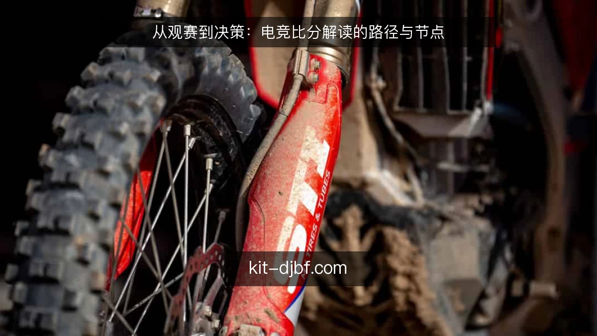 从观赛到决策:电竞比分解读的路径与节点