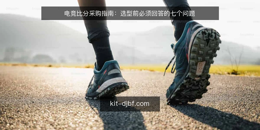电竞比分采购指南：选型前必须回答的七个问题 — 采购电竞比分服务前，先明确需求边界 配图