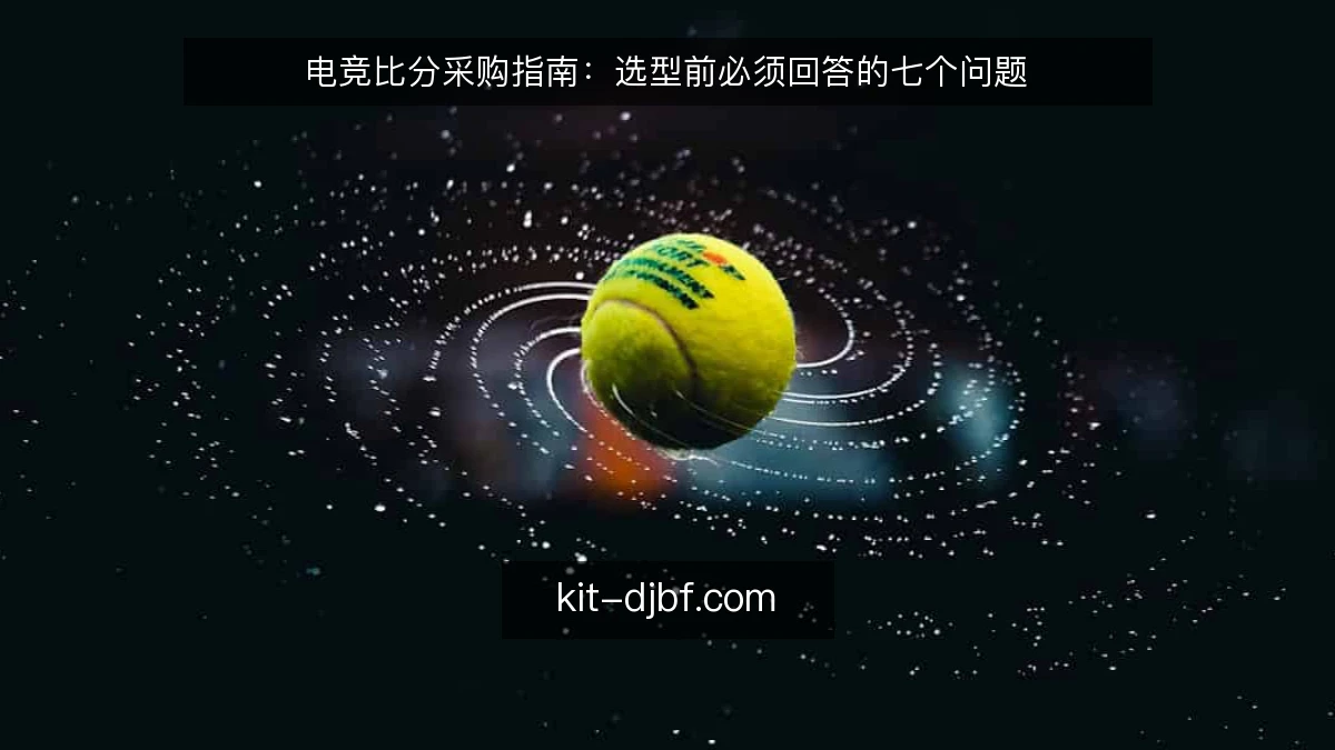 电竞比分采购指南：选型前必须回答的七个问题