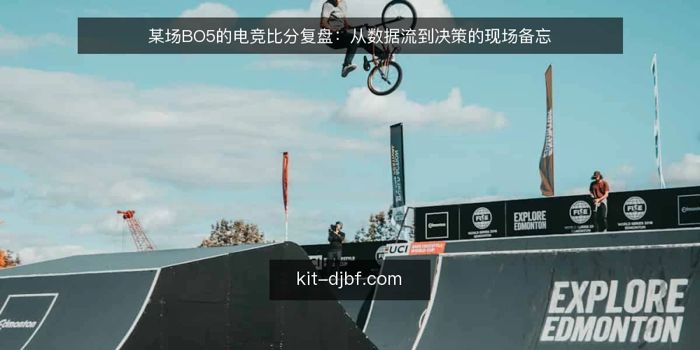 某场BO5的电竞比分复盘：从数据流到决策的现场备忘 — 现场信号：哪些数据点值得盯 配图