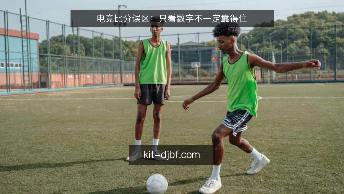 电竞比分误区:只看数字不一定靠得住