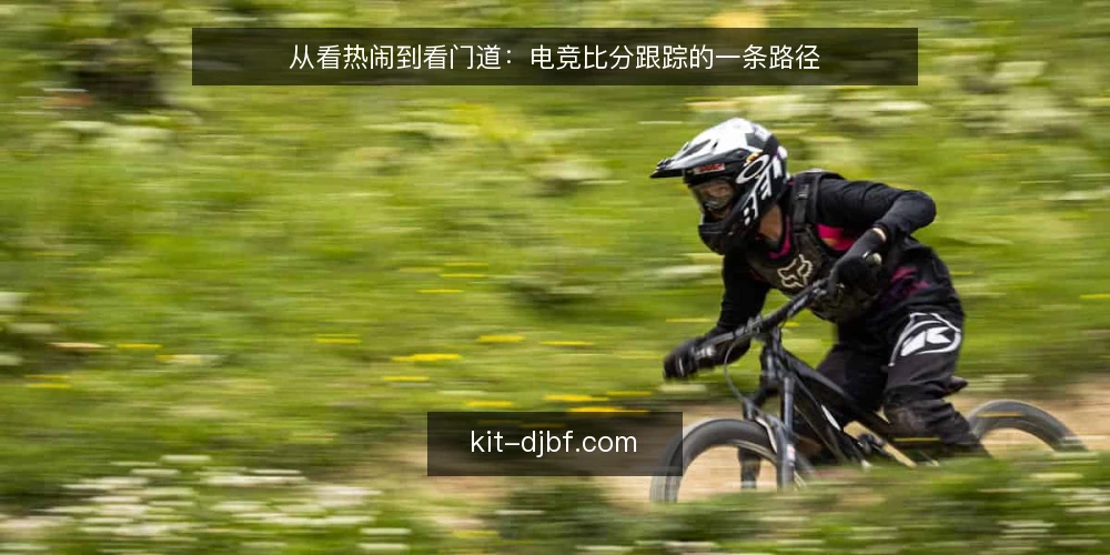 从看热闹到看门道:电竞比分跟踪的一条路径 — 场景开场:一场比赛结束后的空白 配图