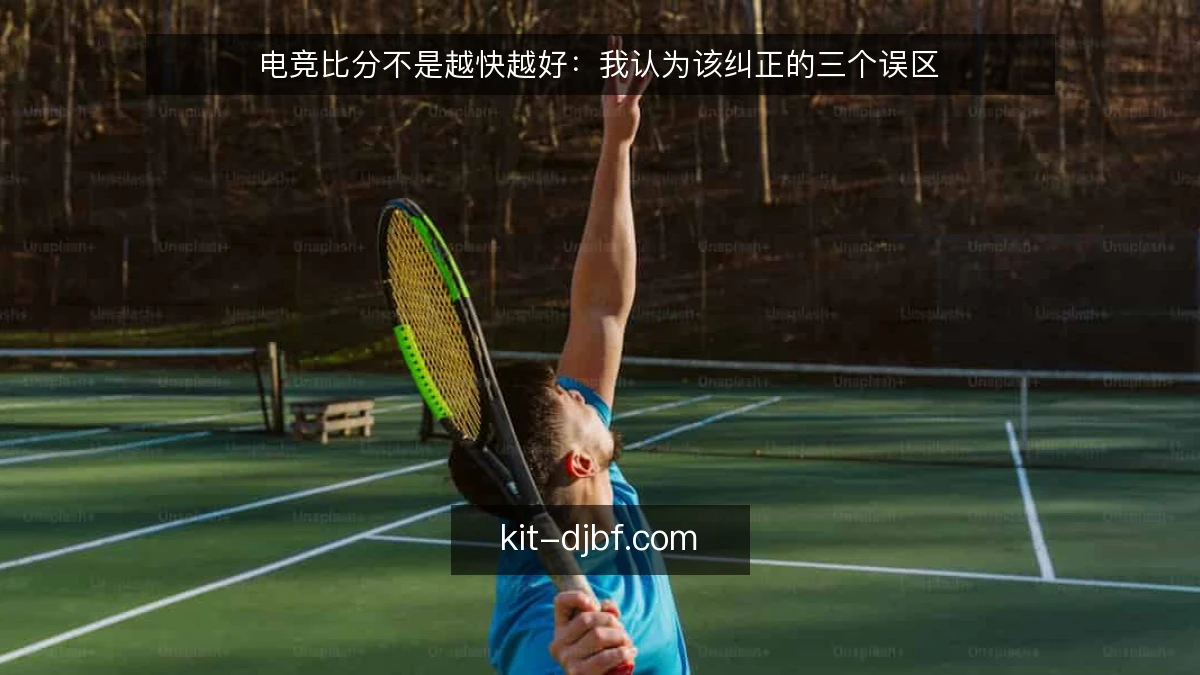 电竞比分不是越快越好:我认为该纠正的三个误区