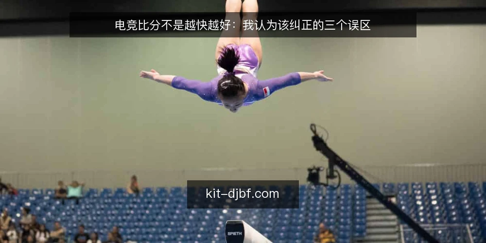 电竞比分不是越快越好:我认为该纠正的三个误区 — 先厘清一个问题:比分到底在服务谁 配图