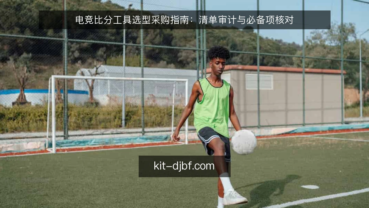 电竞比分工具选型采购指南：清单审计与必备项核对