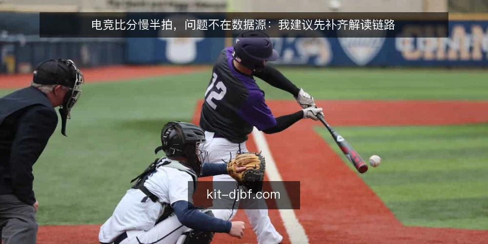 电竞比分慢半拍，问题不在数据源：我建议先补齐解读链路 — 比分到手却读不懂：一个被忽略的操作痛点 配图