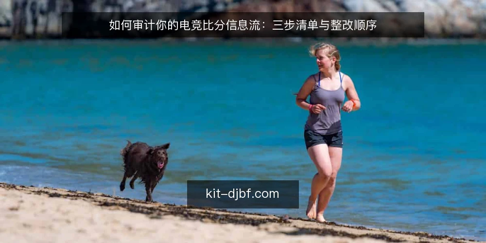 如何审计你的电竞比分信息流：三步清单与整改顺序 — 为什么现在做一次电竞比分审计 配图