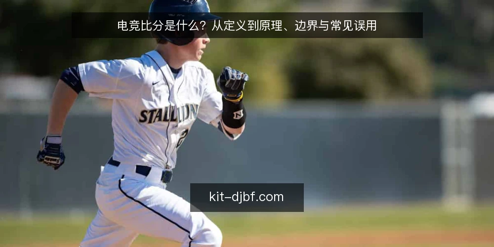 电竞比分是什么？从定义到原理、边界与常见误用 — 比分数字总在跳：问题出在哪 配图