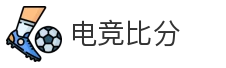 电竞比分