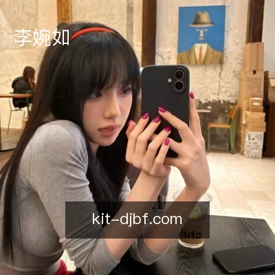 李婉如