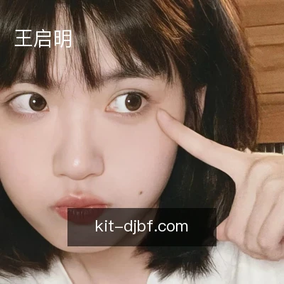 王启明